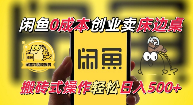 闲鱼一个被忽略的电商赛道，卖床边桌，纯小白搬砖式操作_免费分享网络创业,副业,信息差项目的老牌资源整合平台！金铲子项目