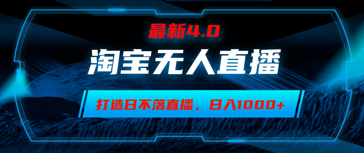 （12855期）淘宝无人卖货，小白易操作，打造日不落直播间，日躺_免费分享网络创业,副业,信息差项目的老牌资源整合平台！金铲子项目