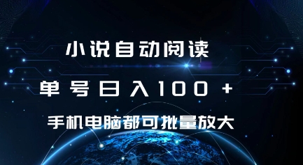 小说自动阅读单号手机电脑都可批量放大操作_免费分享网络创业,副业,信息差项目的老牌资源整合平台！金铲子项目