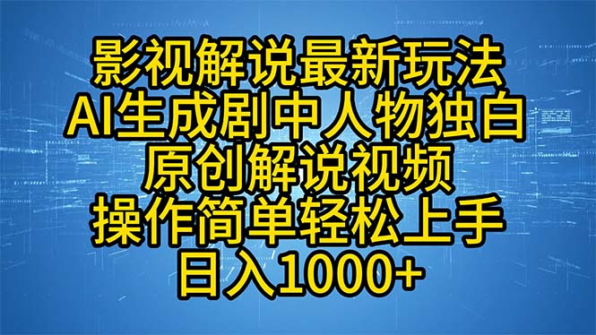 （12850期）影视解说最新玩法，AI生成剧中人物独白原创解说视频，操作简单，上…_免费分享网络创业,副业,信息差项目的老牌资源整合平台！金铲子项目