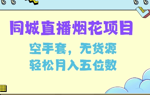 同城烟花项目，空手套，无货源，5位数_免费分享网络创业,副业,信息差项目的老牌资源整合平台！金铲子项目