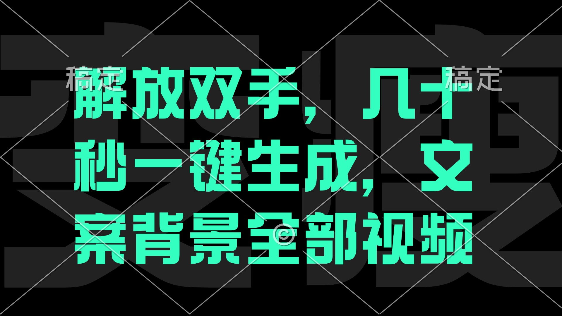 （12847期）一刀不剪，自动生成电影解说文案视频，几十秒出成品看完就会_免费分享网络创业,副业,信息差项目的老牌资源整合平台！金铲子项目