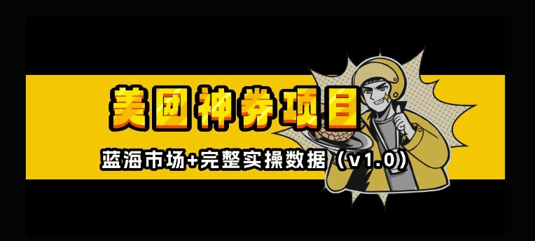 美团神券神会员_入门级教程，外卖券膨胀推广项目【全网首发，全新蓝海】_免费分享网络创业,副业,信息差项目的老牌资源整合平台！金铲子项目
