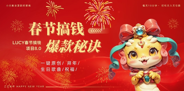 AI春节搞钱8.0升级版，蝴蝶号超火爆生日定制视频，AI一键生成原创音乐，米_免费分享网络创业,副业,信息差项目的老牌资源整合平台！金铲子项目