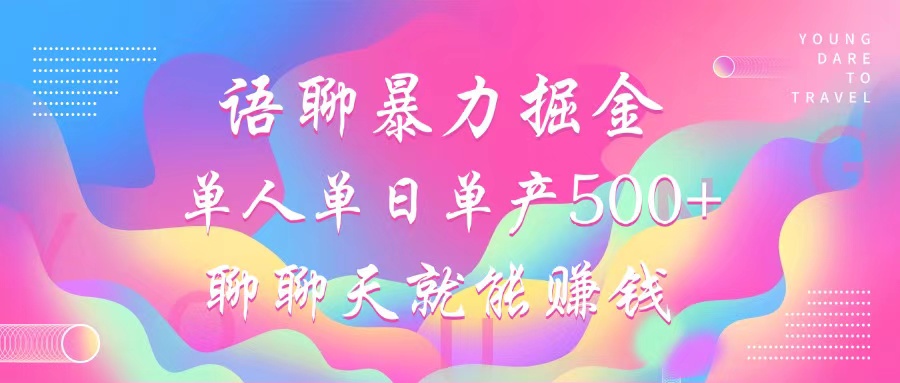 （12842期）语聊暴力掘金，聊聊天就能赚钱，小白也能无脑做，单人单日单产_免费分享网络创业,副业,信息差项目的老牌资源整合平台！金铲子项目