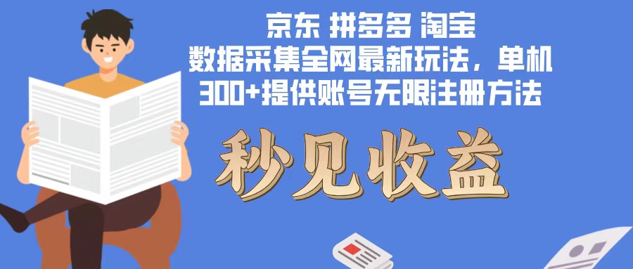 （12840期）数据采集最新玩法单机脚本无限开有无限注册账号的方法免费送可开…_免费分享网络创业,副业,信息差项目的老牌资源整合平台！金铲子项目
