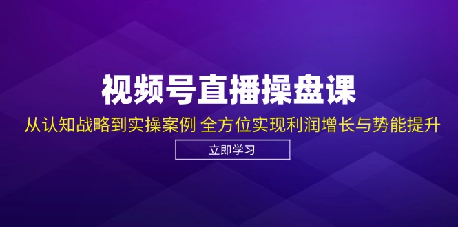 （12881期）视频号直播操盘课，从认知战略到实操案例全方位实现利润增长与势能提升_免费分享网络创业,副业,信息差项目的老牌资源整合平台！金铲子项目