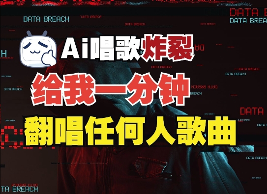 3分钟素材克隆完美音色，吊打市面所有同类软件，可翻唱，可实时语音，完全免费_免费分享网络创业,副业,信息差项目的老牌资源整合平台！金铲子项目