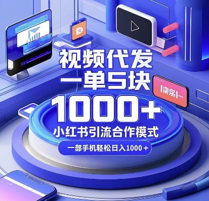 视频代发，一单5块，小红书引流合作模式，一部手机_免费分享网络创业,副业,信息差项目的老牌资源整合平台！金铲子项目