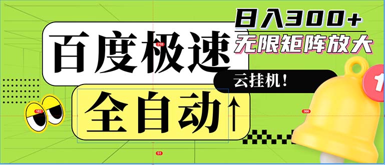 （12873期）全自动老平台新玩法，百度极速版，可无限矩阵，_免费分享网络创业,副业,信息差项目的老牌资源整合平台！金铲子项目