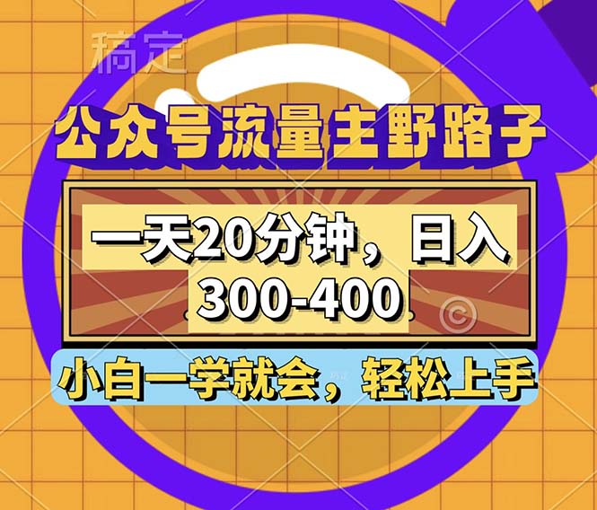 （12866期）公众号流量主野路子玩法，一天20分钟，~400，小白一学就会_免费分享网络创业,副业,信息差项目的老牌资源整合平台！金铲子项目