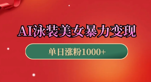 AI泳装美女暴力引流，小白3分钟一个原创视频，高效几张_免费分享网络创业,副业,信息差项目的老牌资源整合平台！金铲子项目