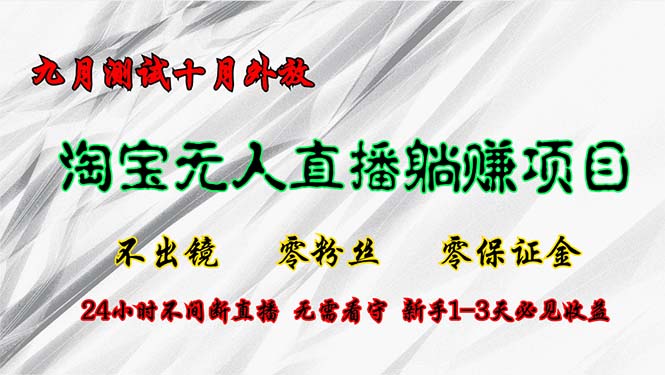 （12862期）淘宝无人直播最新玩法，九月测试十月外放，不出镜零粉丝零保证金，24小…_免费分享网络创业,副业,信息差项目的老牌资源整合平台！金铲子项目