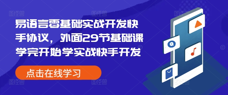 易语言零基础实战开发快手协议，外面29节基础课学完开始学实战快手开发_免费分享网络创业,副业,信息差项目的老牌资源整合平台！金铲子项目