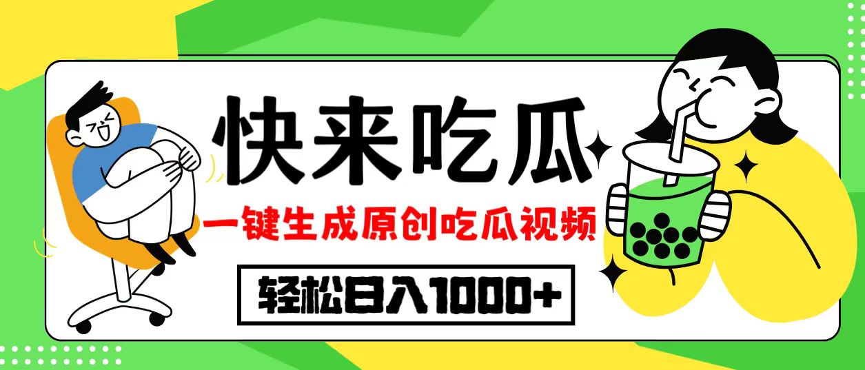 （12891期）最新风口，吃瓜赛道一键生成原创视频，多种方式，10._免费分享网络创业,副业,信息差项目的老牌资源整合平台！金铲子项目