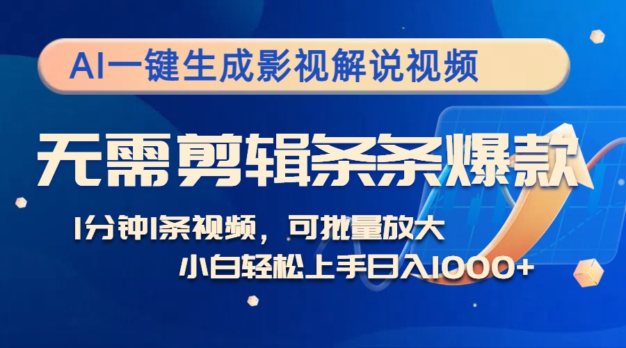 （12890期）AI一键生成影视解说视频，无需剪辑1分钟1条，条条爆款，多平台…_免费分享网络创业,副业,信息差项目的老牌资源整合平台！金铲子项目