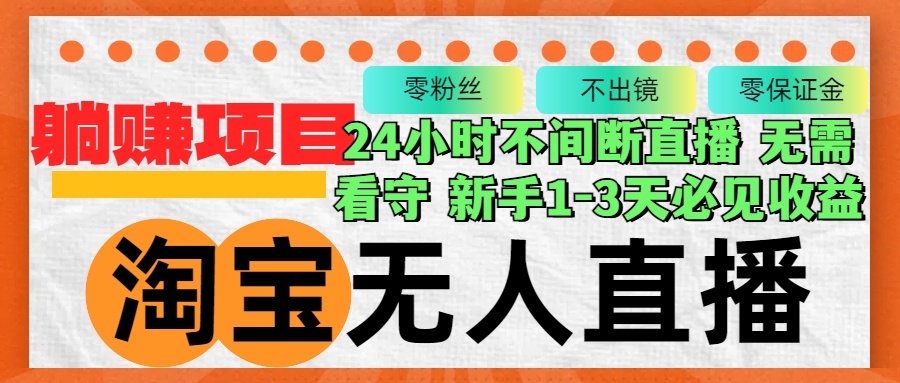（12889期）淘宝无人直播3.0，不违规不封号长期稳定_免费分享网络创业,副业,信息差项目的老牌资源整合平台！金铲子项目