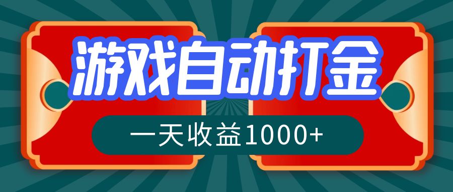 （12888期）游戏自动搬砖打金，一天长期稳定的项目_免费分享网络创业,副业,信息差项目的老牌资源整合平台！金铲子项目