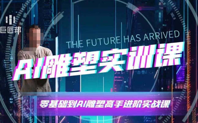 AI雕塑研习社·实训课，AI雕塑软件实操及技巧应用，一次让你成为AI雕塑高手_免费分享网络创业,副业,信息差项目的老牌资源整合平台！金铲子项目