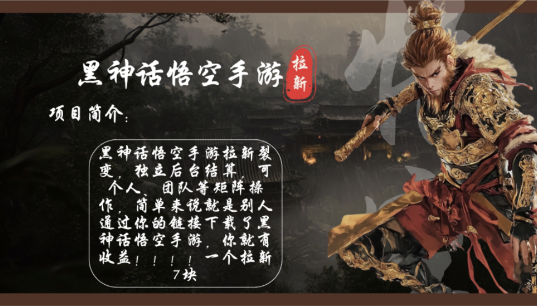 （12886期）黑神话悟空手游拉新，单个拉新7块，市场空白_免费分享网络创业,副业,信息差项目的老牌资源整合平台！金铲子项目