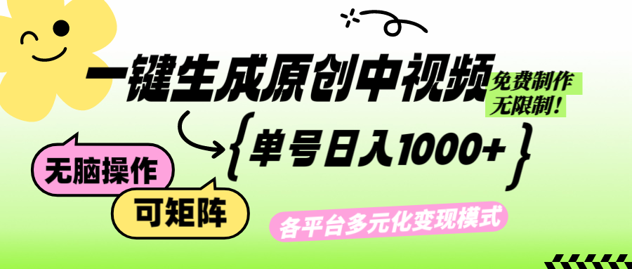 （12885期）免费无限制，Ai一键生成原创中视频，单账号_免费分享网络创业,副业,信息差项目的老牌资源整合平台！金铲子项目