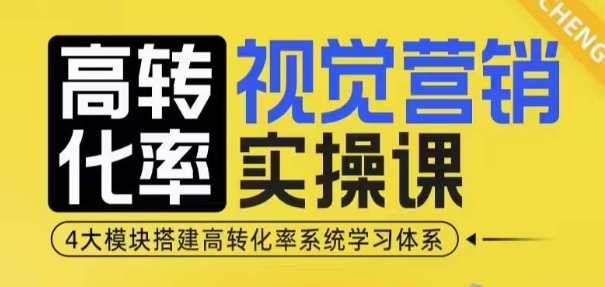 高转化率·视觉营销实操课，4大模块搭建高转化率系统学习体系_免费分享网络创业,副业,信息差项目的老牌资源整合平台！金铲子项目