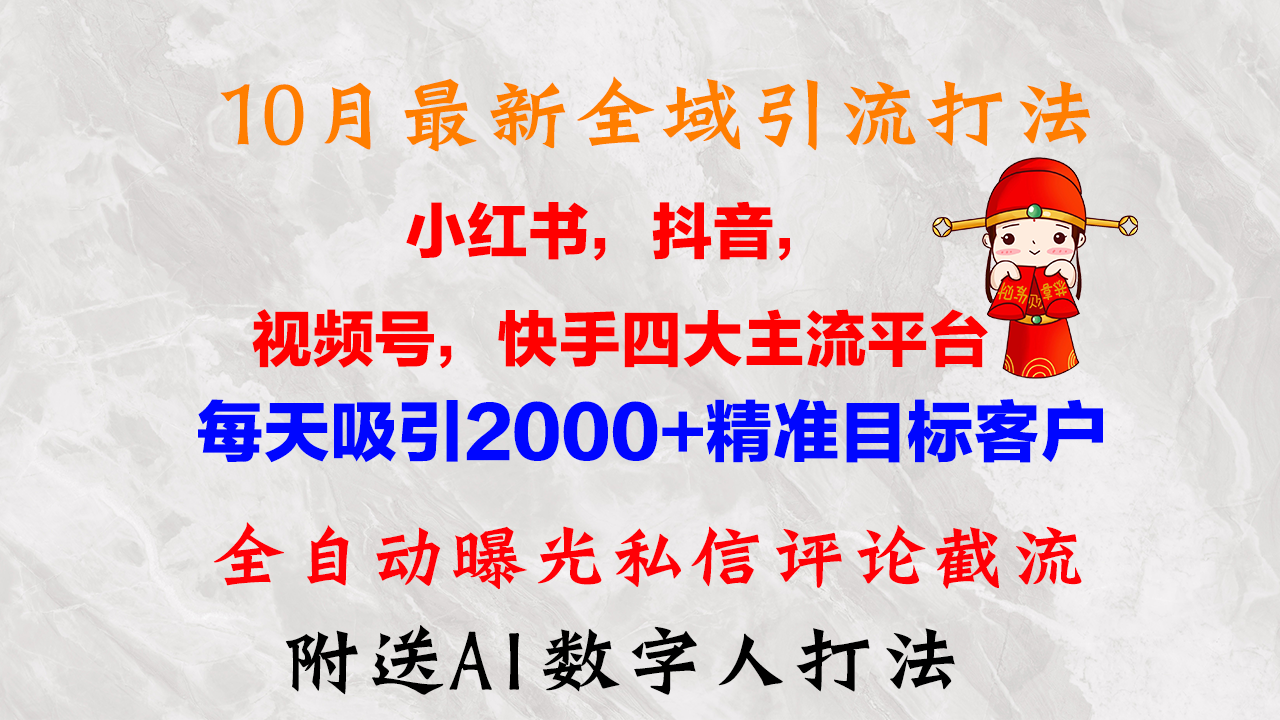（12921期）10月最新小红书，抖音，视频号，快手四大平台全域引流每天吸引2000…_免费分享网络创业,副业,信息差项目的老牌资源整合平台！金铲子项目