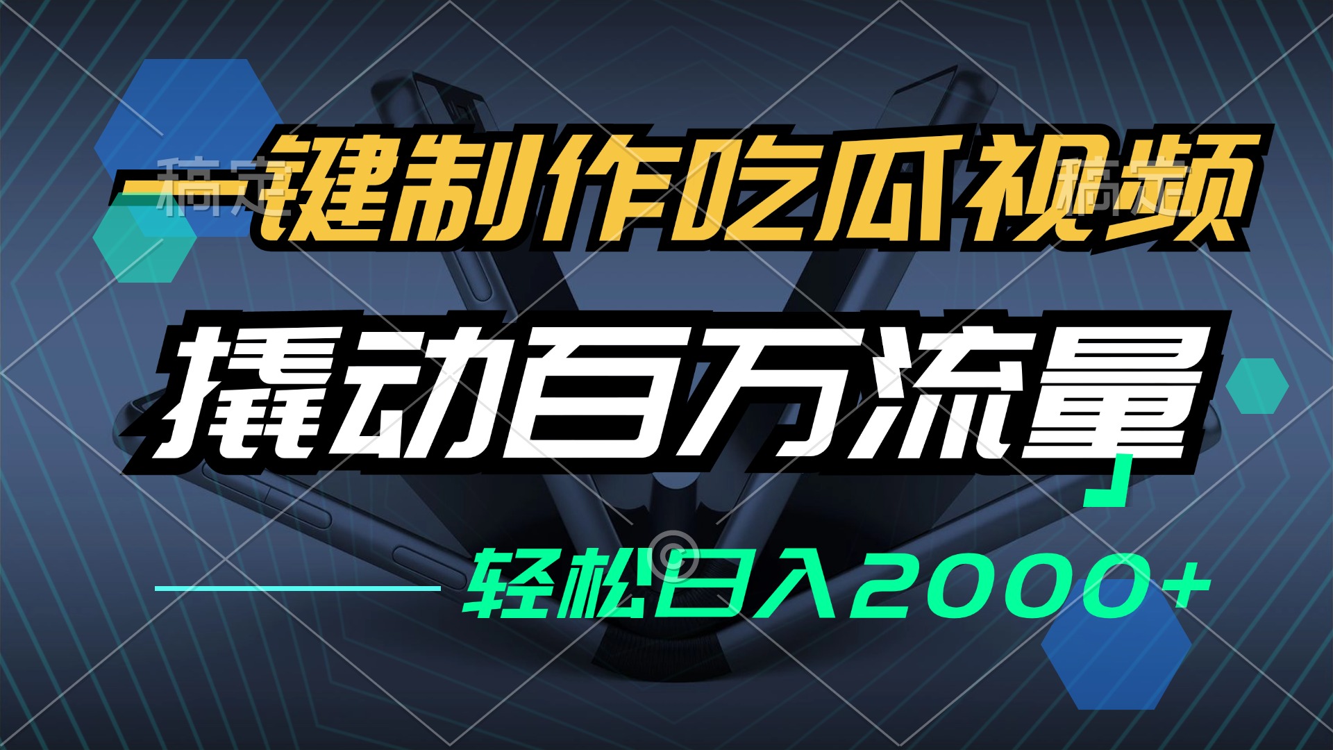 （12918期）一键制作吃瓜视频，全平台发布，撬动百万流量，小白上手，0_免费分享网络创业,副业,信息差项目的老牌资源整合平台！金铲子项目