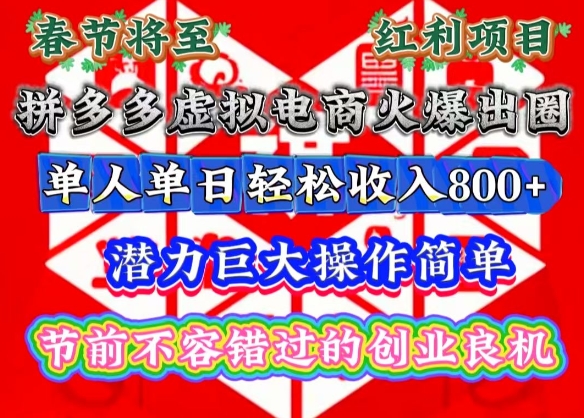 春节将至，拼多多虚拟电商火爆出圈，潜力巨大操作简单，单人单日_免费分享网络创业,副业,信息差项目的老牌资源整合平台！金铲子项目