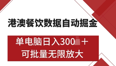 港澳数据全自动掘金，单电脑，可矩阵批量无限操作【仅揭秘】_免费分享网络创业,副业,信息差项目的老牌资源整合平台！金铲子项目