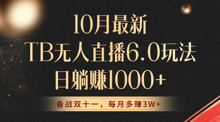 （12907期）10月最新TB无人直播6.0玩法，不违规不封号，睡后实现躺赚，每月多赚_免费分享网络创业,副业,信息差项目的老牌资源整合平台！金铲子项目