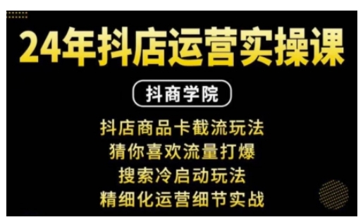 抖音小店运营实操课：抖店商品卡截流玩法，猜你喜欢流量打爆，搜索冷启动玩法，精细化运营细节实战_免费分享网络创业,副业,信息差项目的老牌资源整合平台！金铲子项目
