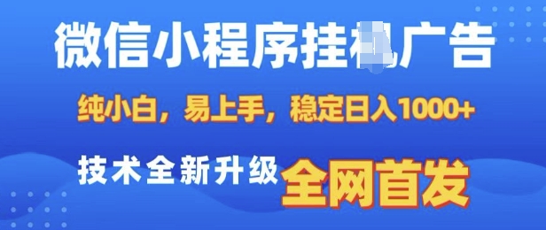 微信小程序全自动挂JI广告，纯小白易上手，稳定，技术全新升级，全网首发_免费分享网络创业,副业,信息差项目的老牌资源整合平台！金铲子项目