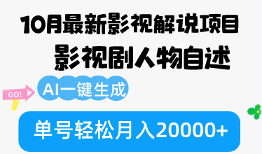 （12904期）10月份最新影视解说项目，影视剧人物自述，AI一键生成单号0_免费分享网络创业,副业,信息差项目的老牌资源整合平台！金铲子项目