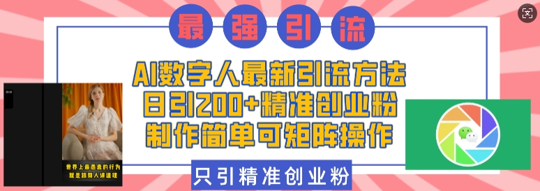 AI数字人最新引流方法，日引精准创业粉，制作简单可矩阵操作_免费分享网络创业,副业,信息差项目的老牌资源整合平台！金铲子项目