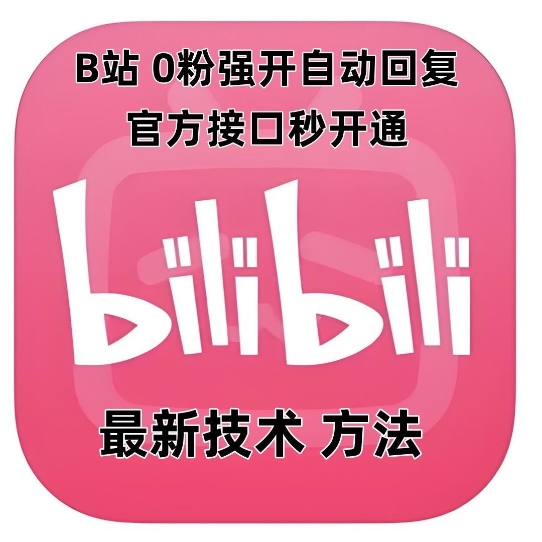 最新技术B站0粉强开自动回复教程，官方接口秒开通_免费分享网络创业,副业,信息差项目的老牌资源整合平台！金铲子项目