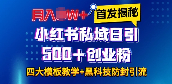 首发揭秘小红书私域日引创业粉四大模板，过W全程干货没有废话保姆教程_免费分享网络创业,副业,信息差项目的老牌资源整合平台！金铲子项目