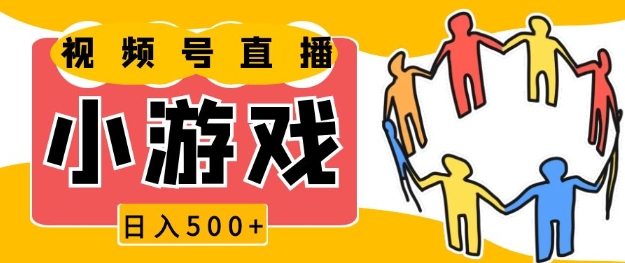 视频号新赛道，一天，小游戏直播火爆，操作简单，适合小白_免费分享网络创业,副业,信息差项目的老牌资源整合平台！金铲子项目