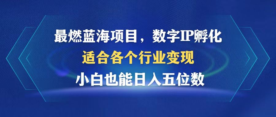 （12941期）最燃蓝海项目数字IP孵化适合各个行业小白也能5位数_免费分享网络创业,副业,信息差项目的老牌资源整合平台！金铲子项目