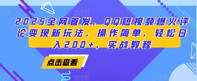 2025全网首发，QQ短视频爆火评论新玩法，操作简单实战教程_免费分享网络创业,副业,信息差项目的老牌资源整合平台！金铲子项目