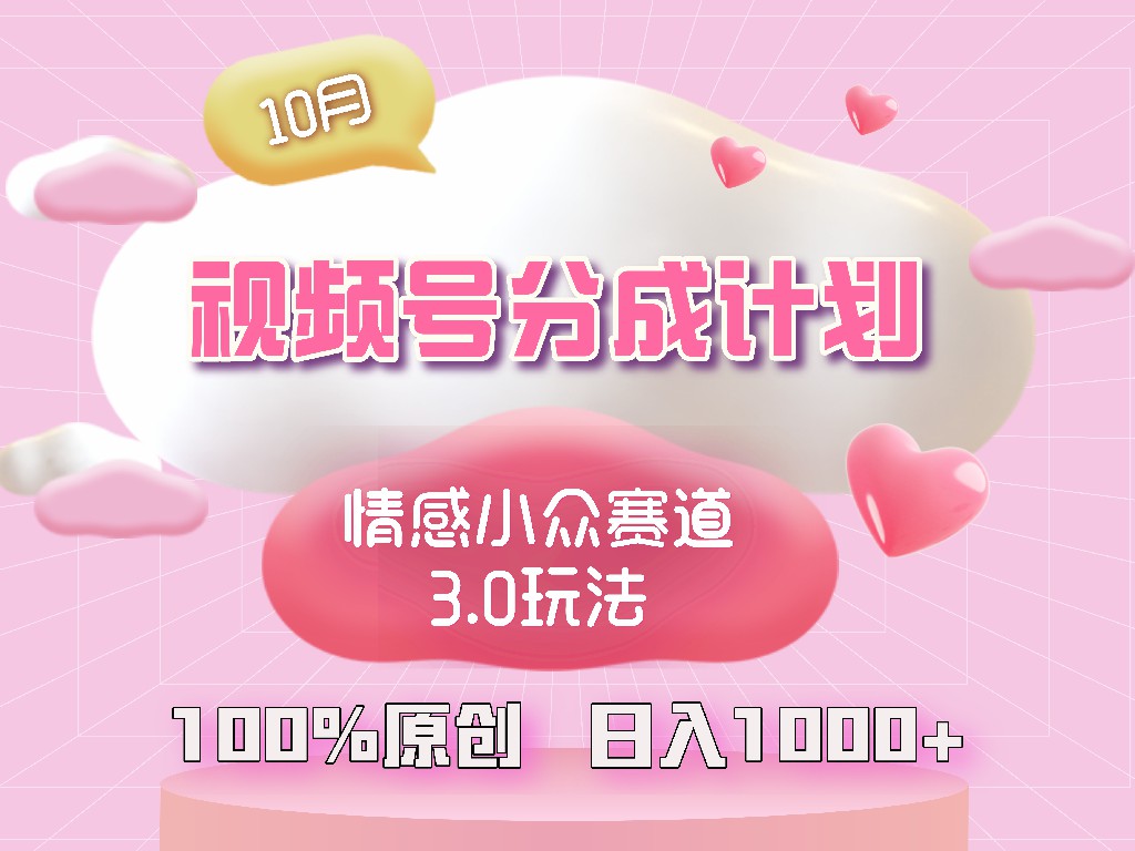（12939期）视频号情感小众赛道3.0.纯原创视频，每天1小时，小白易上手_免费分享网络创业,副业,信息差项目的老牌资源整合平台！金铲子项目