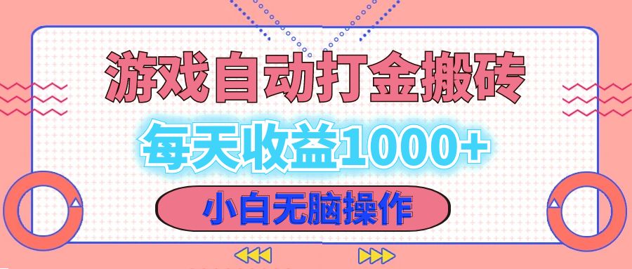 （12936期）老款游戏自动打金搬砖，每天小白无脑操作_免费分享网络创业,副业,信息差项目的老牌资源整合平台！金铲子项目