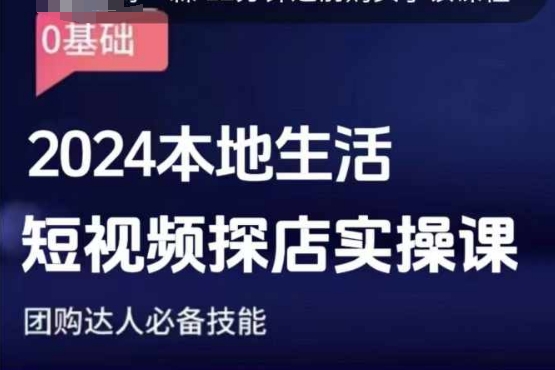 团购达人短视频课程，2024本地生活短视频探店实操课，团购达人必备技能_免费分享网络创业,副业,信息差项目的老牌资源整合平台！金铲子项目