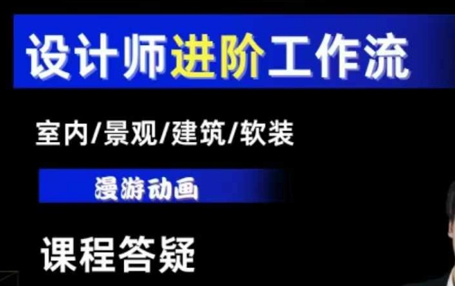 AI设计工作流，设计师必学，室内/景观/建筑/软装类AI教学【基础进阶】_免费分享网络创业,副业,信息差项目的老牌资源整合平台！金铲子项目