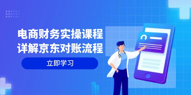 （12932期）电商财务实操课程：详解京东对账流程，从交易流程到利润核算全面覆盖_免费分享网络创业,副业,信息差项目的老牌资源整合平台！金铲子项目