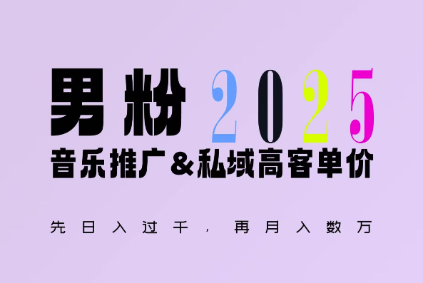 2025年，接着续写“男粉私域”的辉煌，大展全新玩法的风采，轻松_免费分享网络创业,副业,信息差项目的老牌资源整合平台！金铲子项目