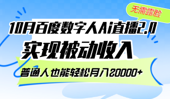 （12930期）10月百度数字人Ai直播2.0，无需露脸，实现被动，普通人也能月…_免费分享网络创业,副业,信息差项目的老牌资源整合平台！金铲子项目