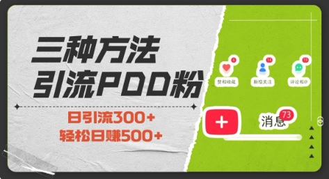 三种方式引流拼多多助力粉，小白开单，最快，最，最高回报，适合0基础，当日_免费分享网络创业,副业,信息差项目的老牌资源整合平台！金铲子项目