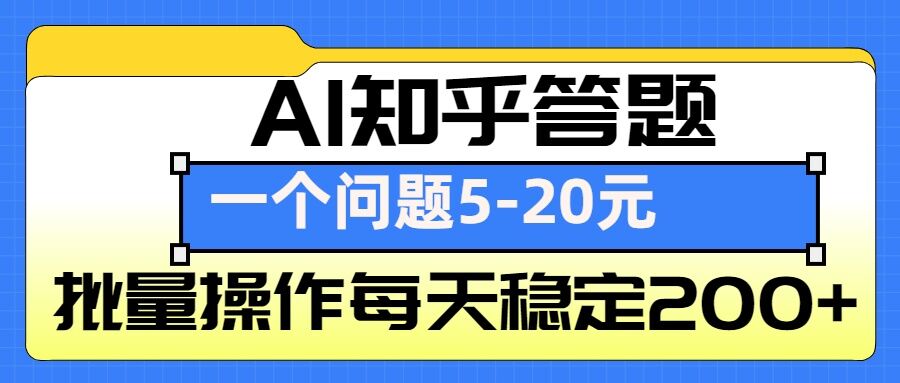 AI知乎答题掘金，一个问题5-20元，批量操作每天稳定_免费分享网络创业,副业,信息差项目的老牌资源整合平台！金铲子项目