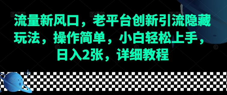 流量新风口，老平台创新引流隐藏玩法，操作简单，小白上手，，详细教程_免费分享网络创业,副业,信息差项目的老牌资源整合平台！金铲子项目